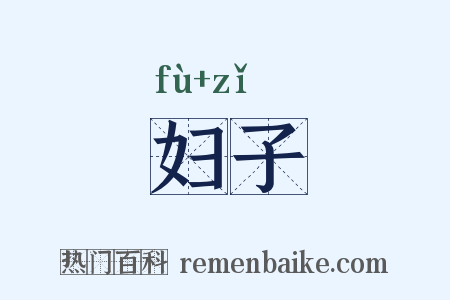 妇子是什么意思的图片